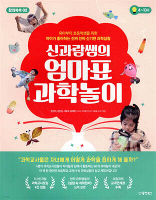 신과람쌤의 엄마표 과학놀이