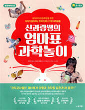 신과람쌤의 엄마표 과학놀이