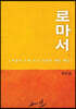 로마서