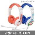 에듀플레이어 어린이헤드셋 ECH21/어린이헤드폰