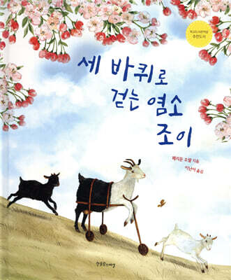 세 바퀴로 걷는 염소 조이