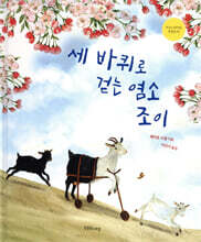 세 바퀴로 걷는 염소 조이