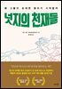 넛지의 천재들