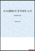 유교(儒敎)의 반전평화 논리