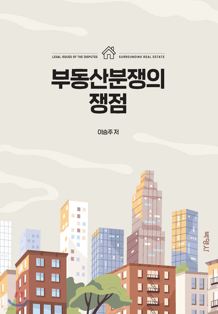 부동산 분쟁의 쟁점