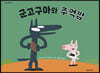 군고구마와 주먹밥