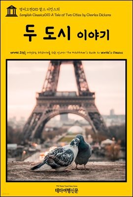 영어고전 010 찰스 디킨스의 두 도시 이야기(English Classics010 A Tale of Two Cities by Charles Dickens)