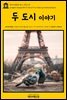 영어고전 010 찰스 디킨스의 두 도시 이야기(English Classics010 A Tale of Two Cities by Charles Dickens)