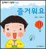 즐거워요