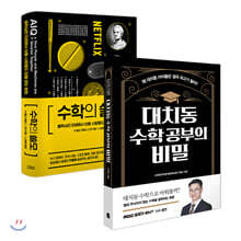 수학의 쓸모 + 대치동 수학 공부의 비밀