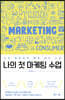 나의 첫 마케팅 수업