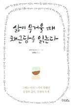 삶이 무거울 때 채근담을 읽는다