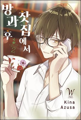 방과 후 찻집에서 02권