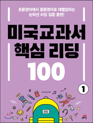 미국교과서 핵심 리딩 100 1