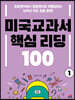 미국교과서 핵심 리딩 100 1