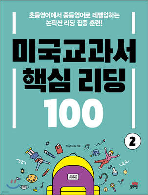 미국교과서 핵심 리딩 100 2