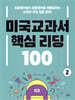 미국교과서 핵심 리딩 100 2