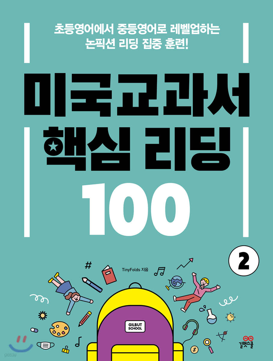 미국교과서 핵심 리딩 100 2