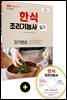 2021 한식조리기능사 실기 단기완성