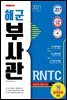 2021 해군 부사관 RNTC