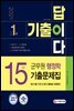 2021 군무원 기출이 답이다 행정학 15개년 기출문제집