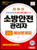 2021 소방안전관리자 2급 예상문제집