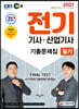 2021 EBS 전기기사 산업기사 필기 기출문제집