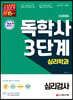 시대에듀 독학사 심리학과 3단계 심리검사