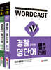 워드캐스트 경찰 공무원 영단어 2500 필수 + 완성 세트