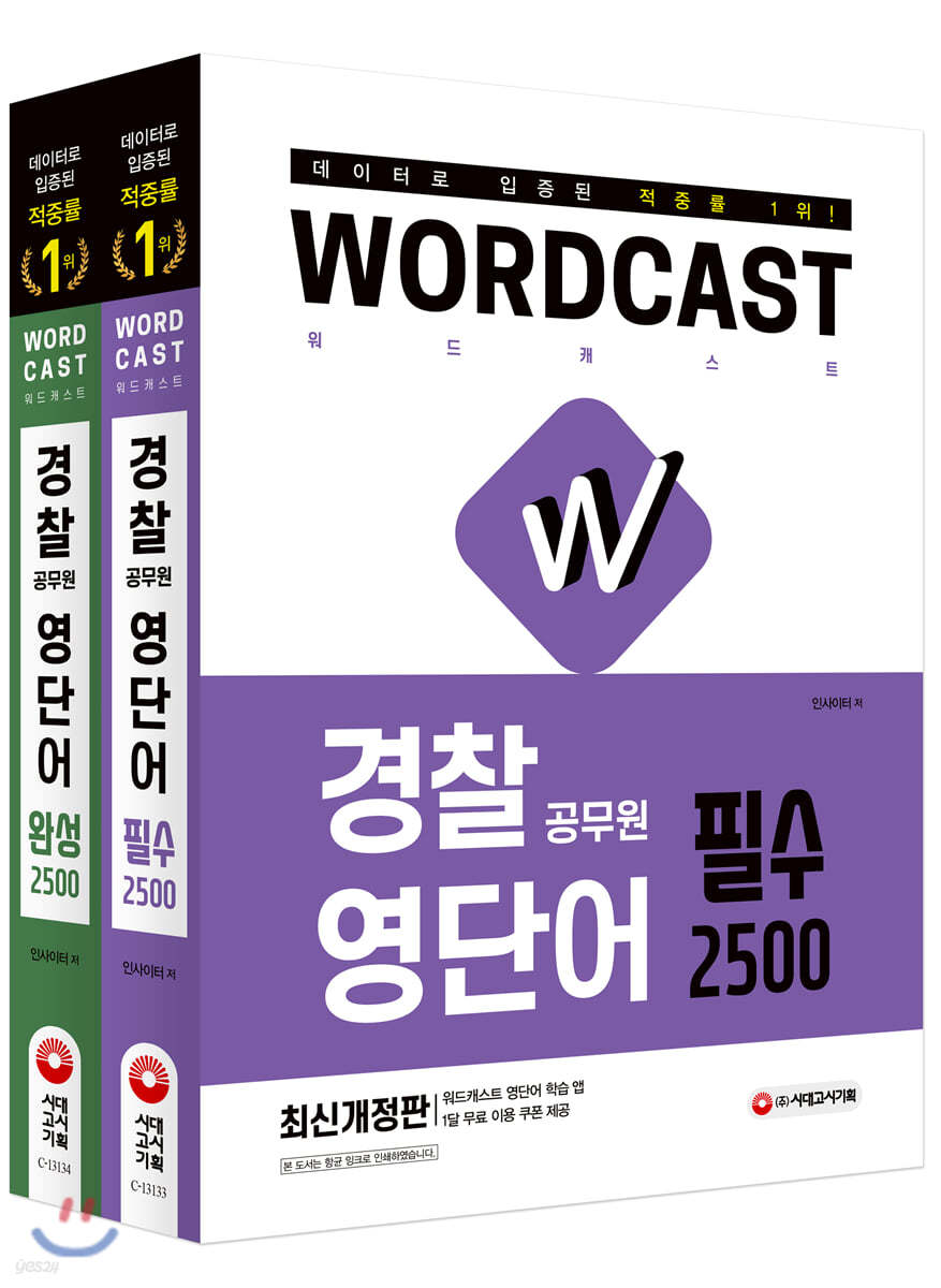 워드캐스트 경찰 공무원 영단어 2500 필수 + 완성 세트