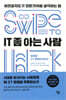 IT 좀 아는 사람