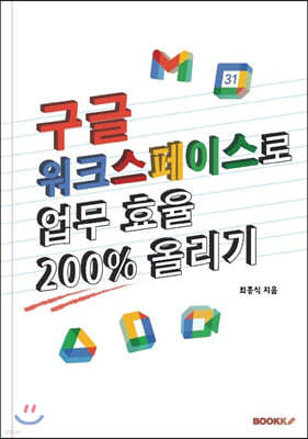 구글 워크스페이스로 업무 효율 200% 올리기