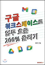 구글 워크스페이스로 업무 효율 200% 올리기