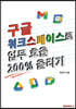 구글 워크스페이스로 업무 효율 200% 올리기