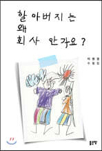 할아버지는 왜 회사 안 가요?