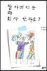 할아버지는 왜 회사 안 가요?