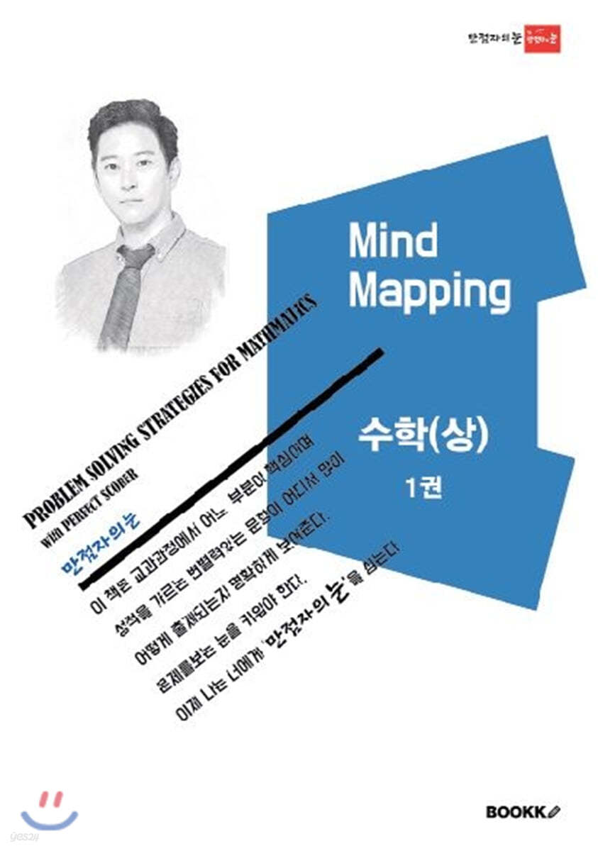 Mind Mapping 수학(상) 1