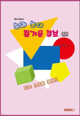 손과 눈이 즐거운 큐브 1