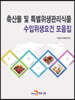축산물 및 특별위생관리식품 수입위생요건 모음집