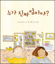 누가 진짜 엄마야?