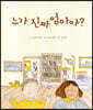 누가 진짜 엄마야?