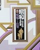 昭和―二万日の全記錄 (第7卷) 廢墟からの出發 - 昭和20年→21年 (일본 쇼와시대 2만일의 전기록 제7권)