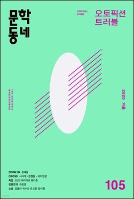 계간 문학동네 2020년 겨울호 통권 105호