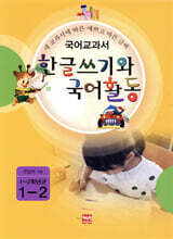 한글쓰기와 국어활동 1-2