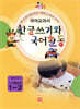 한글쓰기와 국어활동 1-2