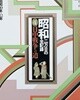 昭和―二万日の全記錄 (第4卷) 日中戰爭への道 - 昭和10年→12年 (일본 쇼와시대 2만일의 전기록 제4권)