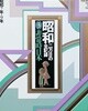 昭和―二万日の全記錄 (第3卷) 非常時日本 - 昭和7年→9年 (일본 쇼와시대 2만일의 전기록 제3권)