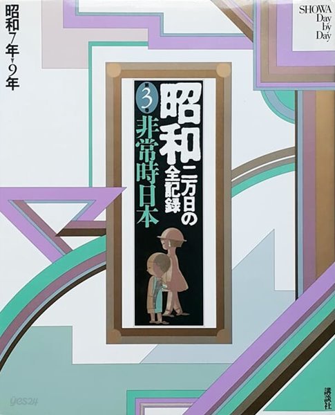 昭和―二万日の全記錄 (第3卷) 非常時日本 - 昭和7年→9年 (일본 쇼와시대 2만일의 전기록 제3권)