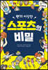 왠지 이상한 스포츠의 비밀