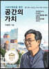 스토리텔링을 통한 공간의 가치